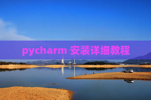 pycharm 安装详细教程