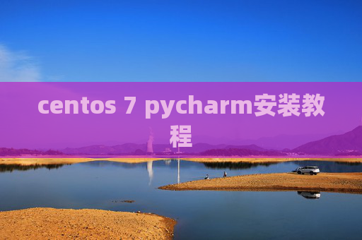centos 7 pycharm安装教程 centos 7 pycharm安装教程